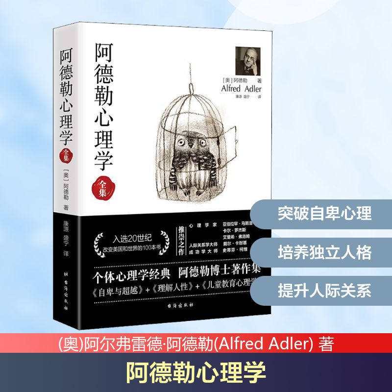 阿德勒心理学 阿德勒心理学经典 自卑与 课题分离详解 共同体感觉 勇气培养指南 人生课题解析 9787516818497图片