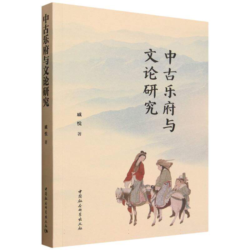 中古乐府与文论研究 学术研究 文献整理 理论体系 历代名篇 全本收录 注释详解 学术专著 文学赏析9787522755274