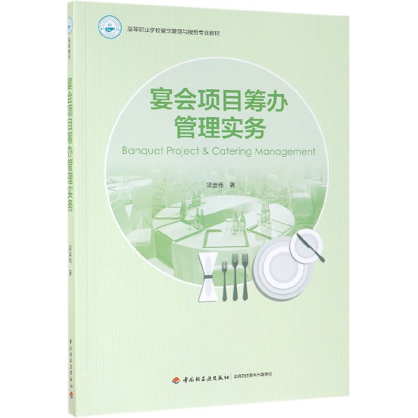 宴会项目筹管实务（高等职业学校餐饮管理与服务专业教材） 宴会筹备流程 管理实务操作 高职餐饮教材 9787518420629