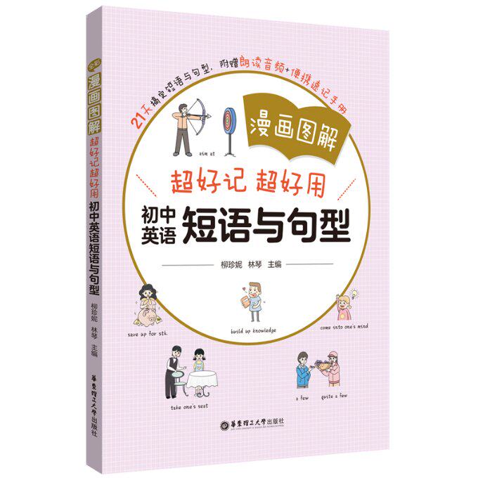 漫画图解 超好记超好用初中英语短语与句型 超好记超好用初中英语短语 漫画图解 超好记忆 超好用法9787562874805