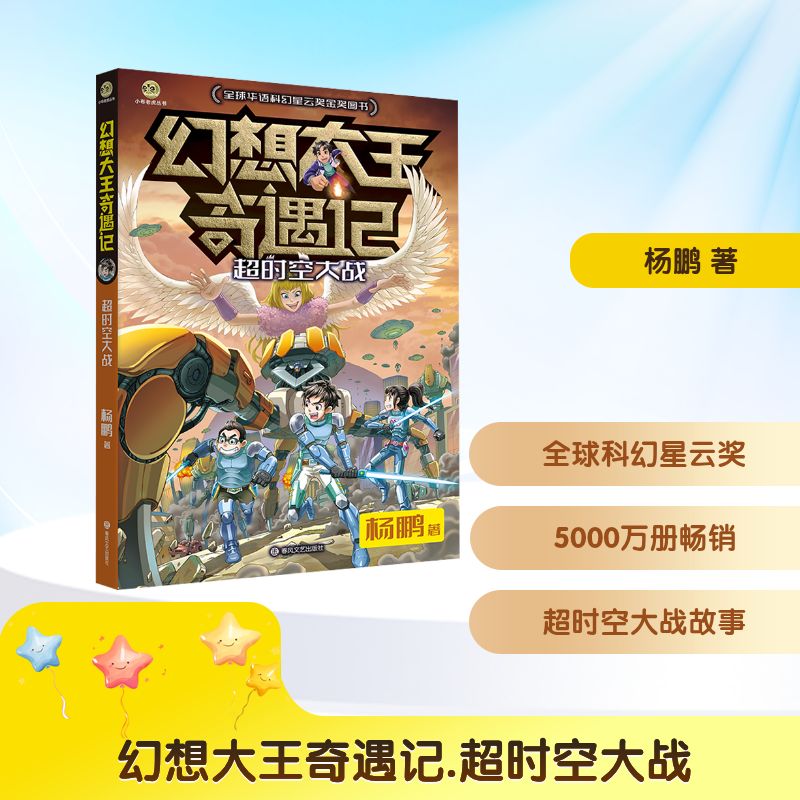 正版包邮 幻想大王奇遇记.超时空大战 杨鹏 著 著 9787531367918 春风文艺出版社