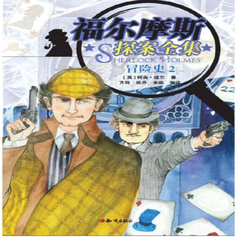 正版包邮 冒险史 (英) 柯南·道尔著 9787501589739 知识出版社