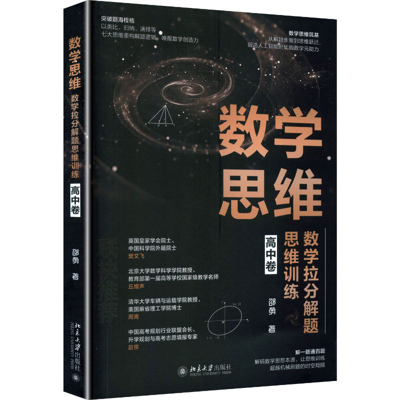 数学思维:数学拉分解题思维训练(高中卷) 高中数学解题方法 经典例题解析 逻辑思维训练手册 题型分类汇编9787301363690