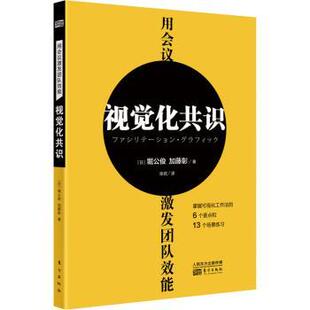 日 堀公俊 加藤彰著 正版 东方出版 用会议激发团队效能：视觉化共识 9787520723244 社 包邮