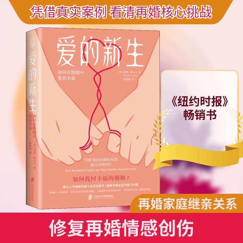 正版包邮 爱的新生 如何在婚姻中重获幸福 (美)麦琪·斯卡夫 著 蔡薇薇 译 9787552035421 上海社会科学院出版社