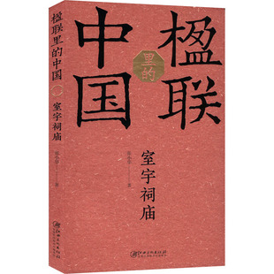 正版包邮 室宇祠庙 张小华 著 9787548090489 江西美术出版社