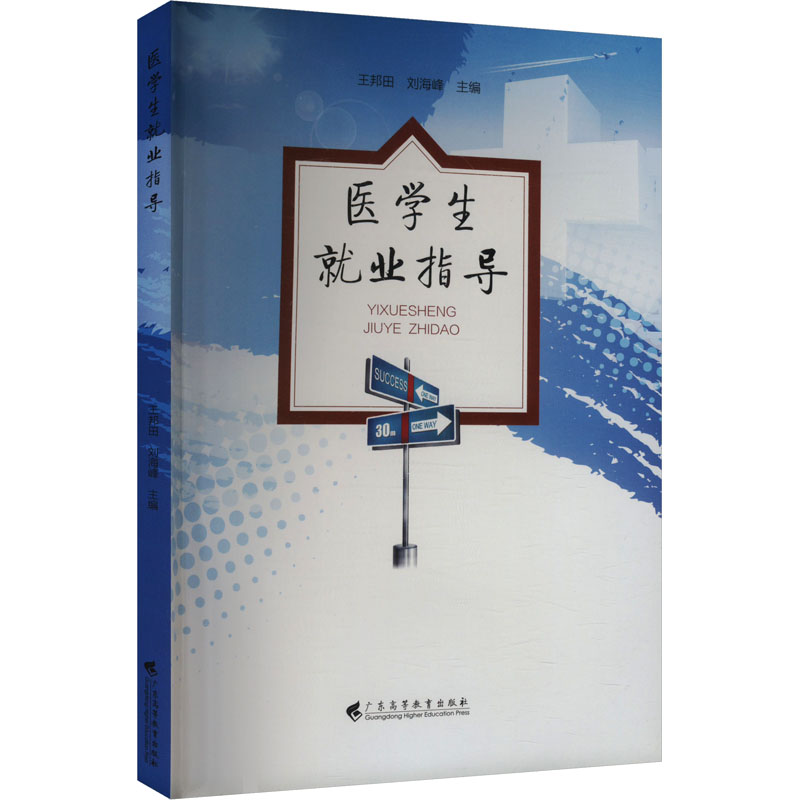 医学生就业指导 职业规划 面试技巧 求职策略 简历模板 薪资谈判 行业分析 实战案例 9787536150423