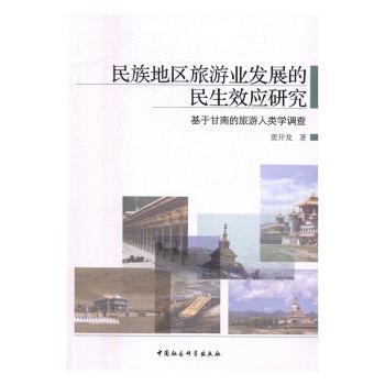 民族地区旅游业发展的民生效应研究:基于甘南的旅游人类学调查 学术专著 研究方法 田野调查 经典案例9787516100271
