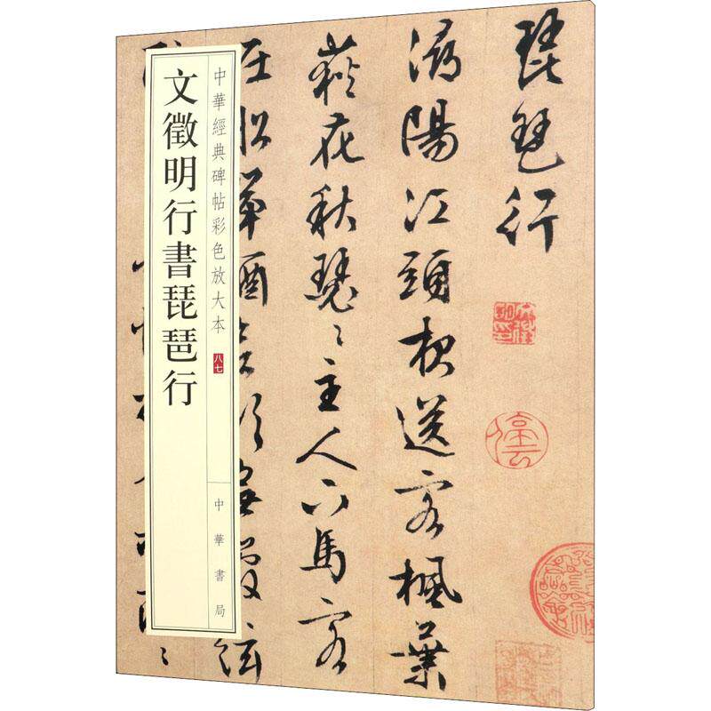 文徵明行书琵琶行/中华经典碑帖彩色放大本 文徵明行书 琵琶行经典 彩色放大本 书法临摹范本 中华经典碑帖 9787101148145
