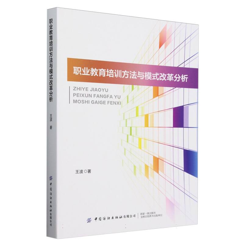 正版包邮 职业教育培训方法与模式改革分析 王波著 9787522921815 中国纺织出版社有限公司