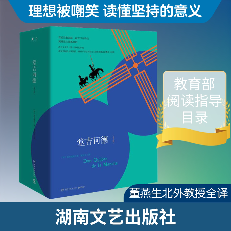 堂吉诃德(全2册) 堂吉诃德全2册 世界文学名著 塞万提斯经典 讽刺幽默小说 理想现实 荒诞冒险故事 经典译本 9787540494582