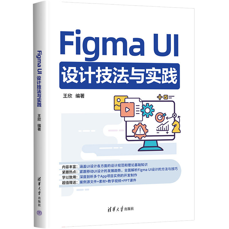Figma UI设计技法与实践 自学UI设计从入门到精通 解决0基础难题 附全彩案例教程9787302675860