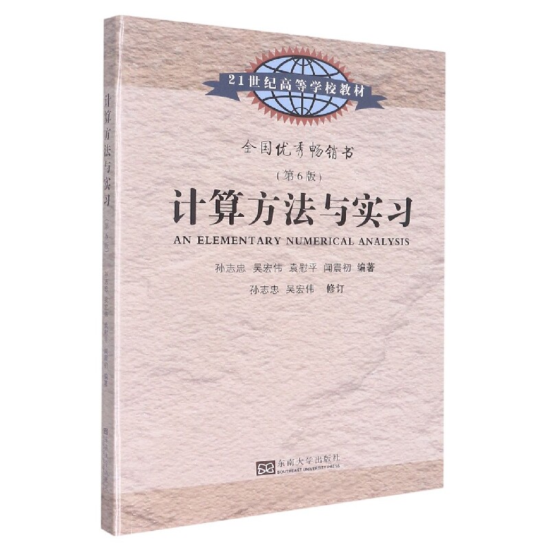 计算方法与实习(第6版) 考研适用 零基础入门 习题详解 经典教材 例题丰富 系统讲解 公式推导逻辑清晰 备考资料9787576601596