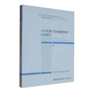 正版包邮 工会发展与劳动雇佣管制比较研究 吴清军[等]著 9787565455773 东北财经大学出版社