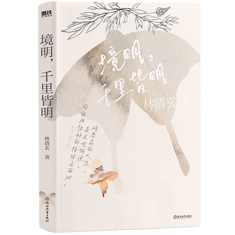 正版包邮 林清玄清欢三卷:境明,千里皆明/林清玄 林清玄 著 9787572257445 浙江教育出版社