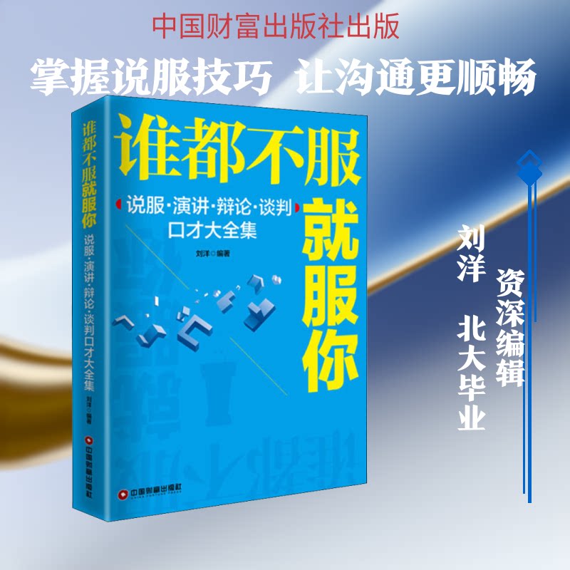 谁都不服就服你 说服·演讲·辩论·谈判口才大 说服技巧 演讲实战 辩论策略 谈判方法 口才提升 案例解析 9787504766533