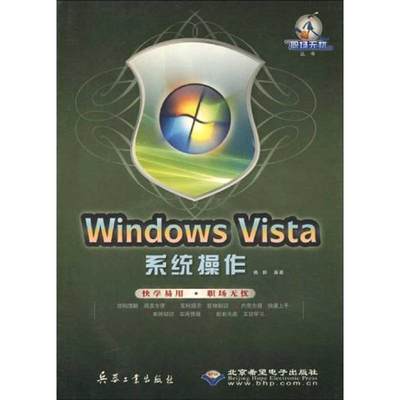 正版新书 WNOWS VISTA系统操作(1DVD) 杨静   9787802484405 兵器工业出版社