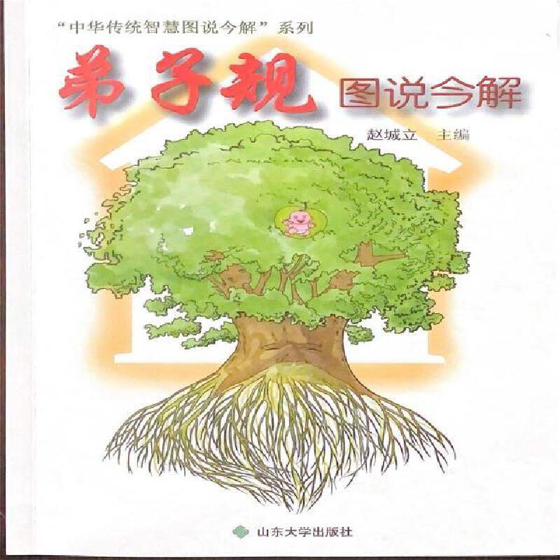 弟子规图说今解 弟子规原文 国学经典 儿童启蒙 家庭教育 图文并茂 现代解读 品德教育 行为规范 9787560766713