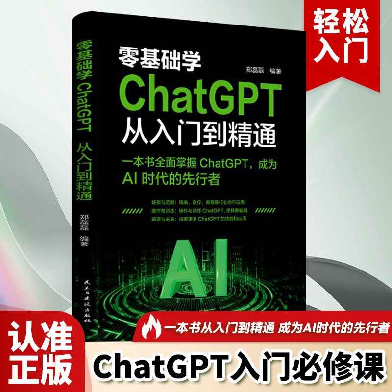 正版包邮 零基础学：CHATGPT从入门到精通 郑磊磊 著 9787513944830 民主与建设出版社