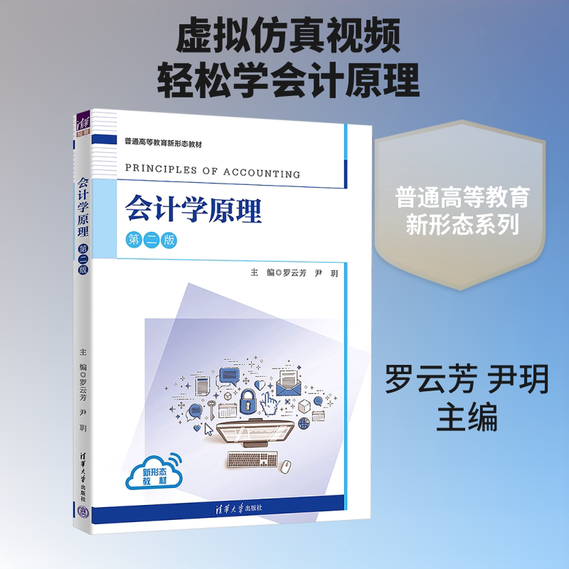会计学原理 会计基础教程 入门教材 借贷记账详解 会计等式解析 会计循环步骤 财务报表分析 专业术语解读 9787302712725