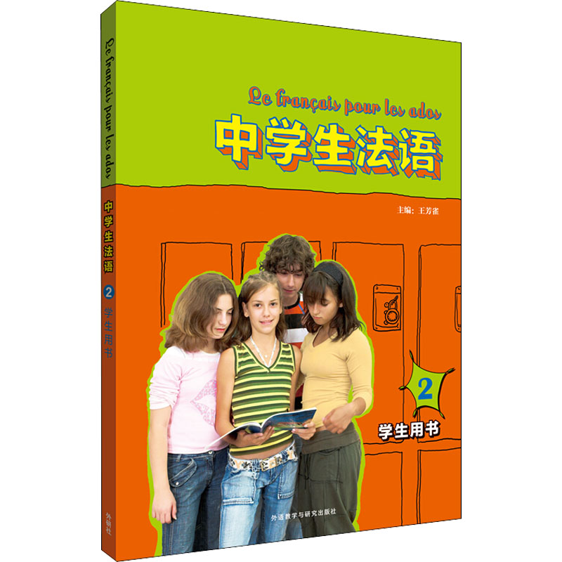 中学生法语 2 中学生法语教材 第二册进阶 语法词汇详解 口语对话训练 听说读写提升 课文翻译解析 法语 9787513503969