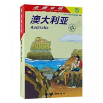 走遍全球：澳大利亚 亲子研学全彩插图版 实用攻略避坑指南 地理爱好者收藏书籍 9787503261640