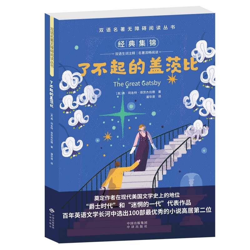 双语名著无障碍阅读丛书了不起的盖茨比 双语对照 无障碍阅读 经典名著 中英双语 深度解读 文学赏析9787500141761