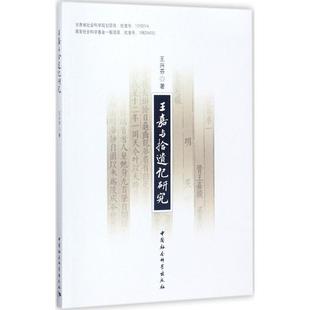 正版包邮 王嘉与《拾遗记》研究 王兴芬著 9787520307956 中国社会科学出版社