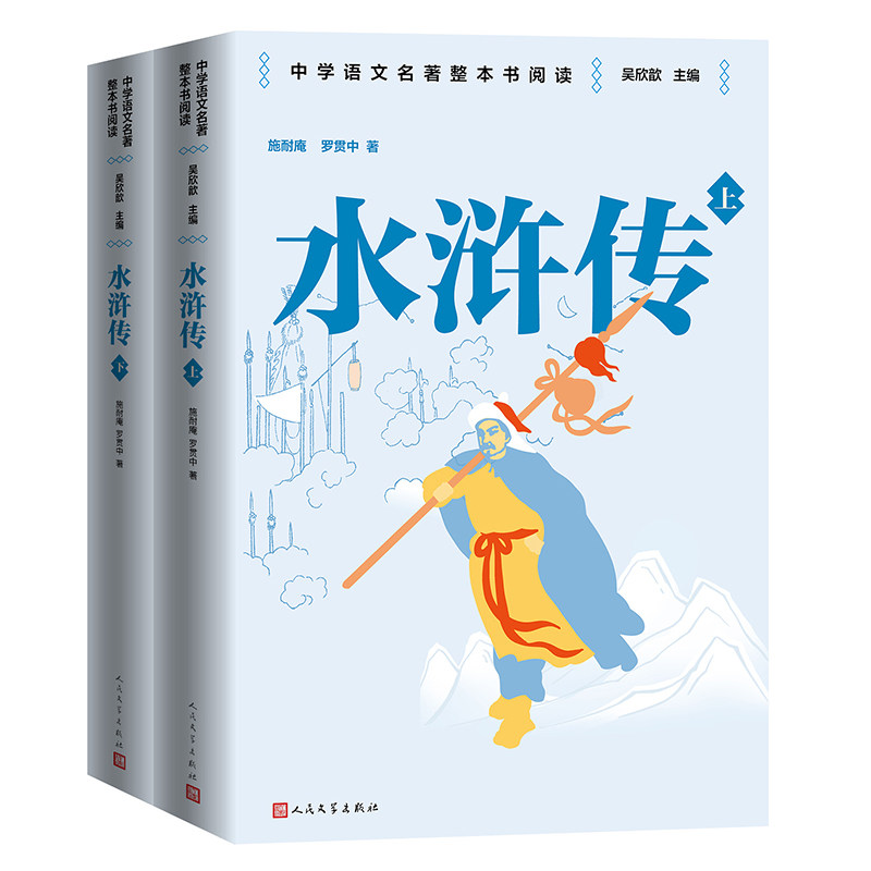 正版包邮 水浒传 九年级下册 人民文学出版社 名师教学手帐版 (明)施耐庵,(明)罗贯中 9787020187553 人民文学出版社