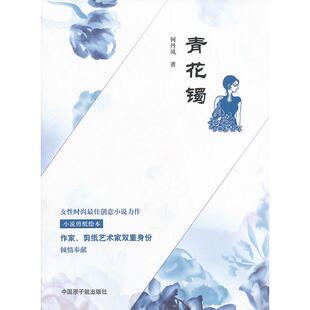 何丹凤 青花镯 著 9787502258665 社 正版 原子能出版 包邮