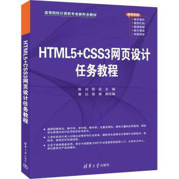 HTML5+CSS3网页设计任务教程 零基础自学 任务驱动教学 实例丰富含代码资源 9787302678694