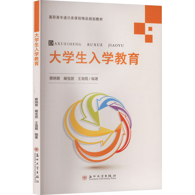 大学生入学教育 新生适应指南 专业选择指南 职业规划入门 方法指导 心理调适指南 校园生存手册9787567253780