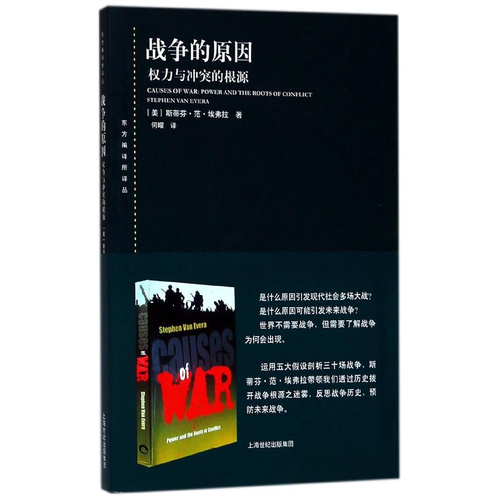 战争的原因 历史解析 军事策略 经典战役 人本质 国际格局 战略思维 历史 权谋博弈 战略决策 军事思想9787208123663