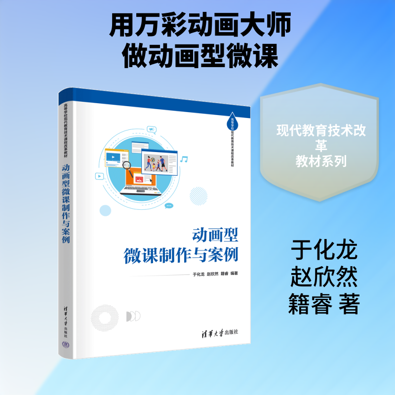 正版包邮 动画型微课制作与案例 于化龙、赵欣然、籍睿 著 9787302714309 清华大学出版社