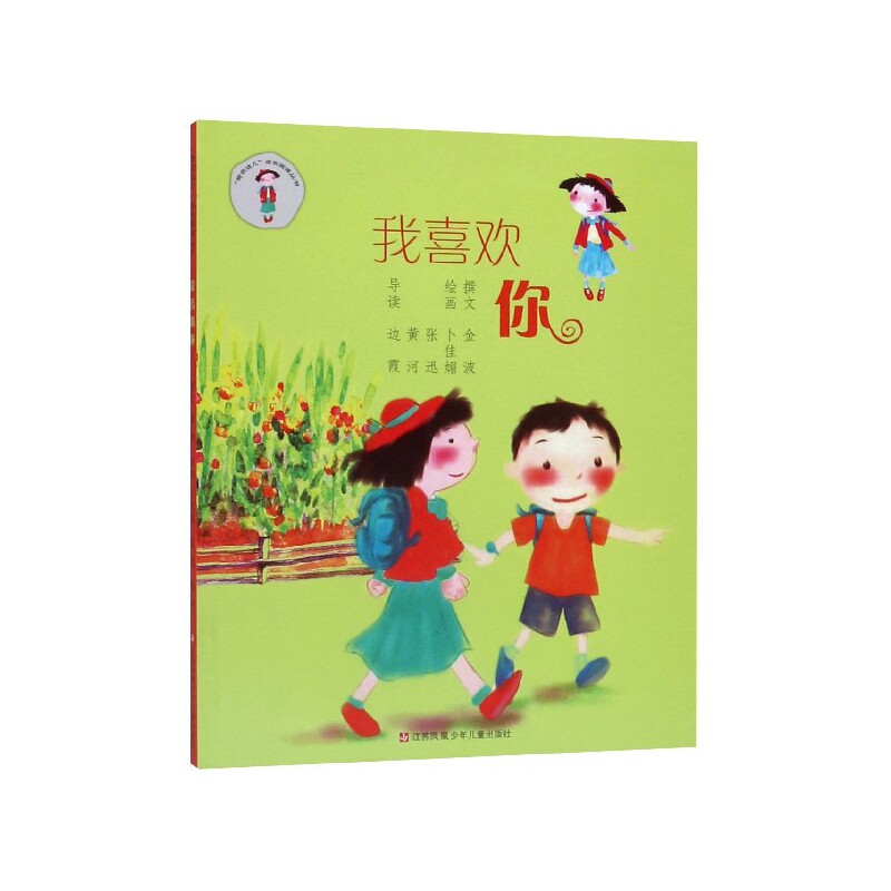 我在这儿成长阅读丛书:我喜欢你 成长阅读丛书 儿童情商培养 亲子情感互动 学会表达喜欢 人际交往技巧 9787534630057