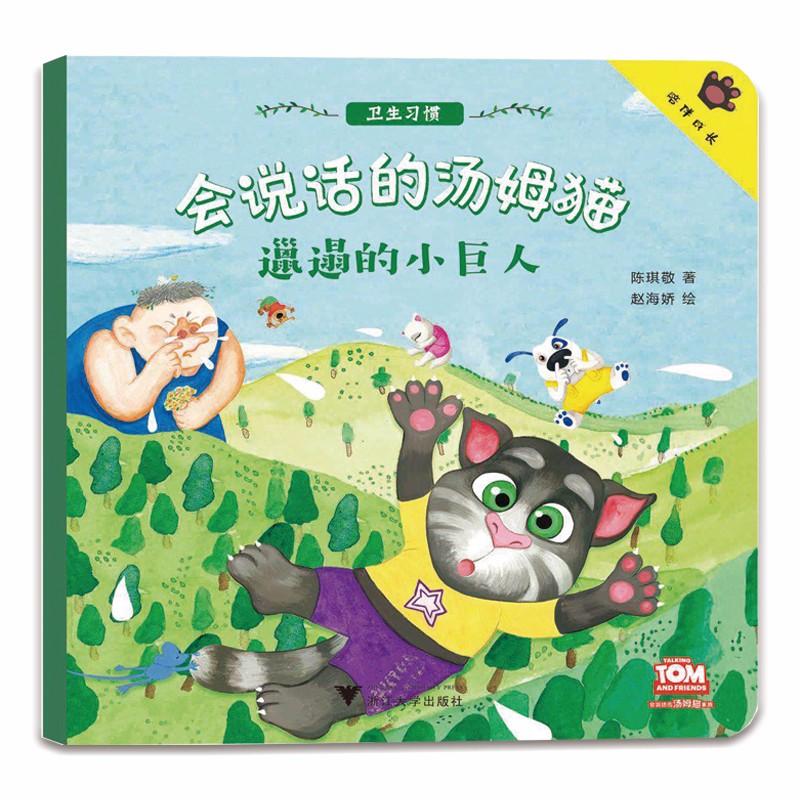 会说话的汤姆猫?邋遢的小巨人 会说话的汤姆猫 邋遢小巨人 儿童故事书 卡通绘本 子读 幽默冒险 精美插图 9787308182775
