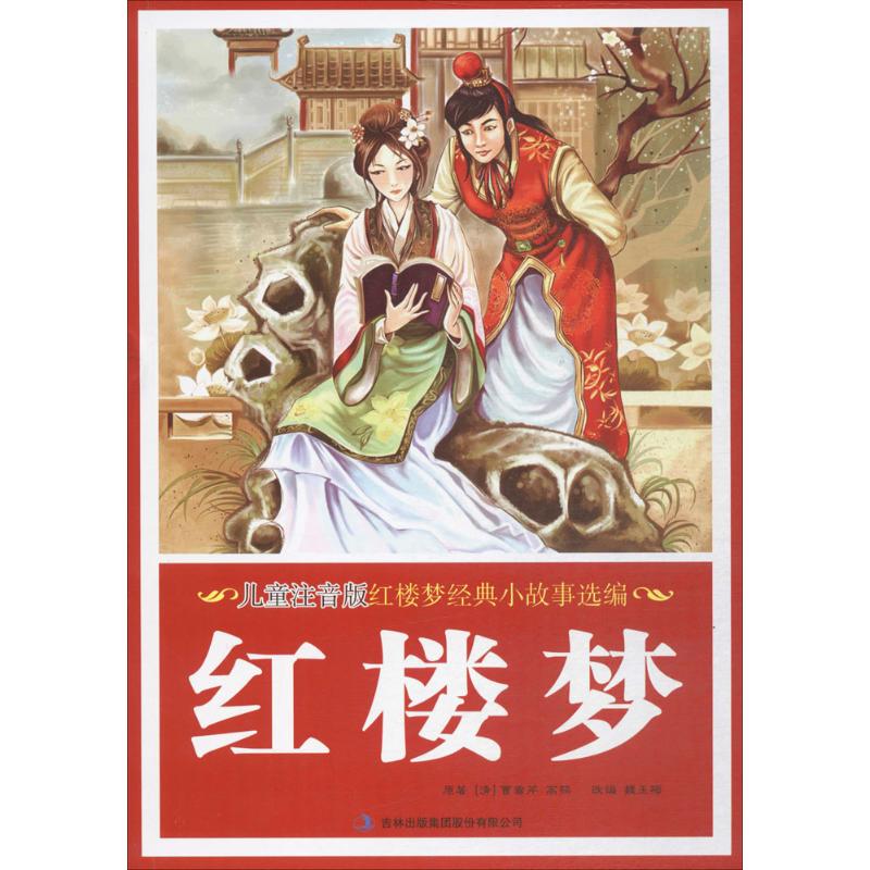 儿童注音版红楼梦经典小故事选编 儿童注音版 红楼梦经典 小故事选编 拼音辅 大字印刷 子读 文学启蒙 9787558128035