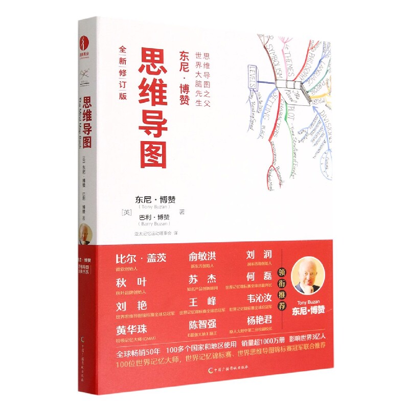 正版包邮 思维导图(全新修订版)(精)/东尼·博赞思维导图经典书系 (英) 东尼·博赞, (英) 巴利·博赞 著;亚太记忆运动理事会 译
