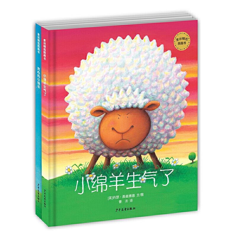 麦田精选图画书 小绵羊生气了+贪心的小绵羊 小绵羊生气故事 贪心小绵羊 情绪管理绘本 子读指南 精选图画书 9787532499410