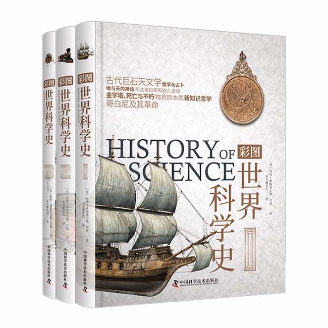 正版包邮 彩图世界科学史(1-3) [英]彼得·惠特菲尔德，[中]甘晓 9787504695062 中国科学技术出版社