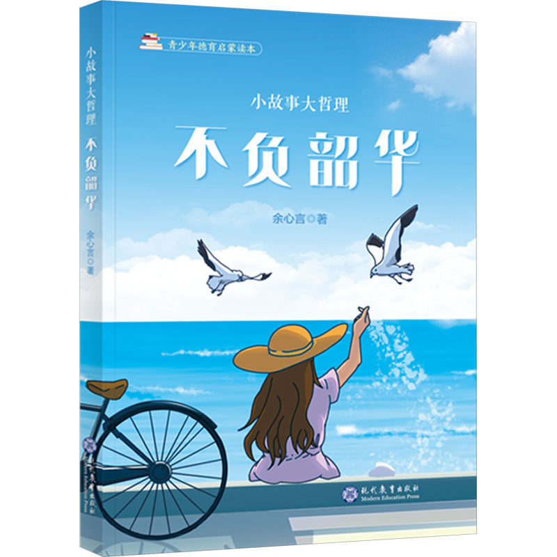 小故事大哲理 不负韶华 不负韶华 青春成长 人生哲理 励志故事 心灵治愈 经典案例 自我提升 人生智慧9787510691522