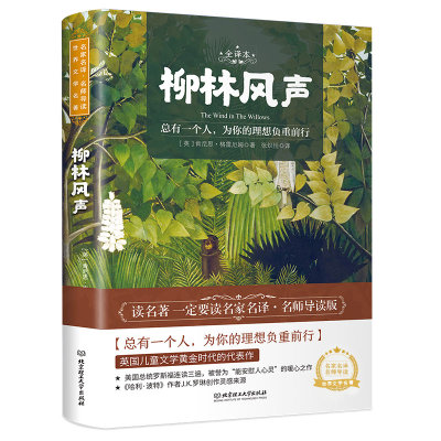 正版包邮 柳林风声(全译本) （英）肯尼思·格雷厄姆 著，张炽恒 译，读品 出品 9787568282901 北京理工大学出版社