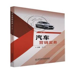 第2版 汽车营销实务 常兴华主编 9787576303 社 正版 理工大学出版 包邮