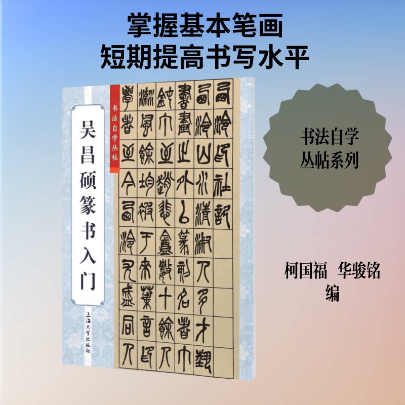 吴昌硕篆书入门 吴昌硕篆书 篆书入门教程 书法技法详解 零基础学书法 笔法结构解析 临摹范例指导 书法爱好者 9787567118171