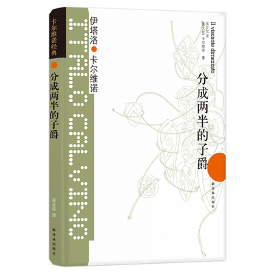 正版包邮 卡尔维诺经典：分成两半的子爵 (意大利)卡尔维诺|译者:吴正仪 9787544722346 江苏译林出版社有限公司