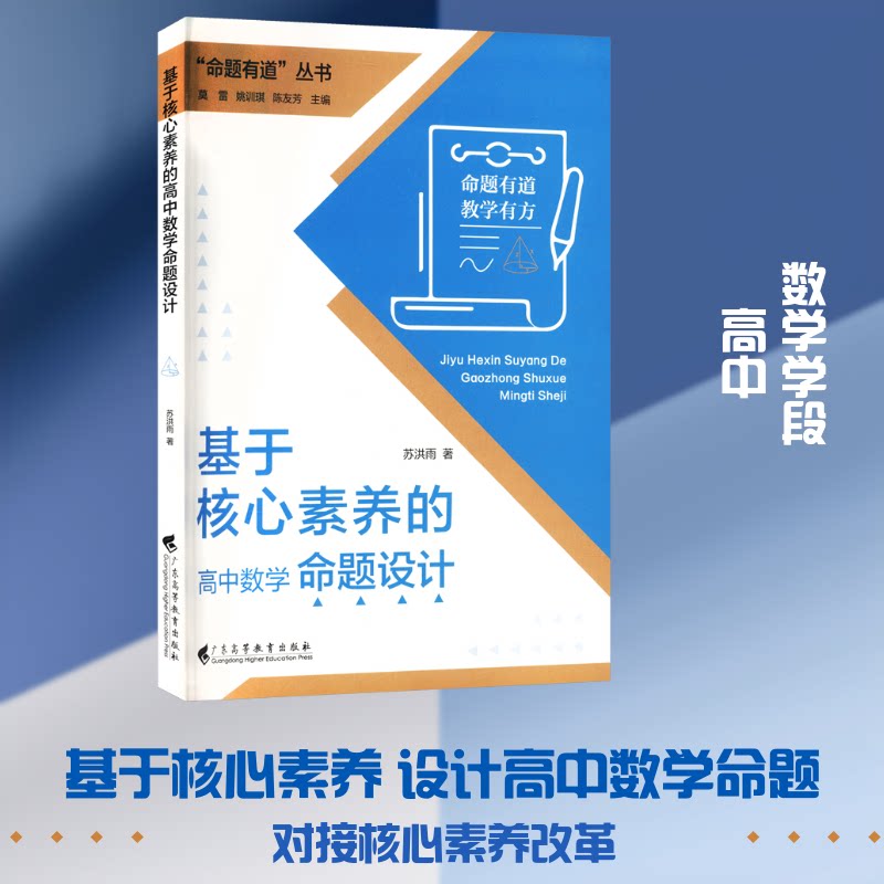 基于核心素养的高中数学命题设计 高中数学命题设计 核心素养培养 教师教学参考 高考数学题型 解题技巧详解 9787536180666