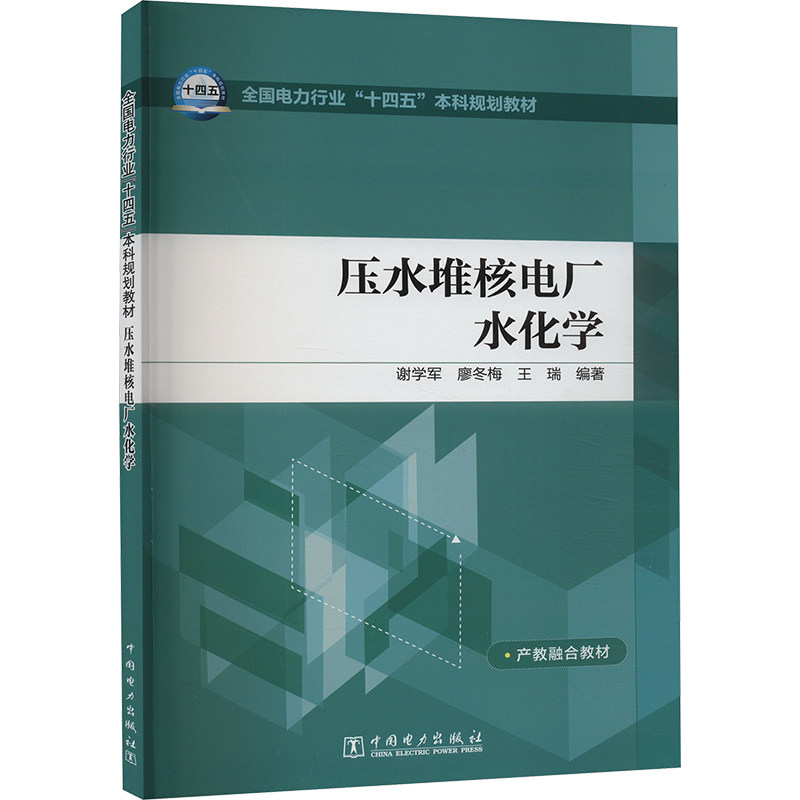 压水堆核电厂水化学 核电厂化学知识 系统讲解方法 实用案例分析 深度解析原理 技术要点掌握9787519881061