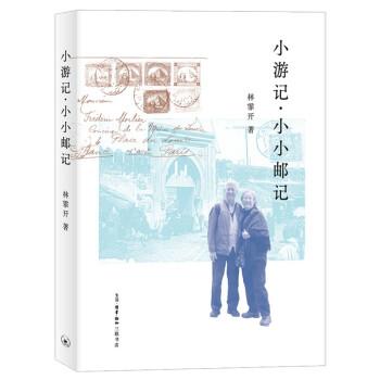 小游记·小小邮记 旅行游记 小小邮记 邮票故事 集邮指南 旅行见闻 亲子阅读 图文并茂 精美插画 9787108071378