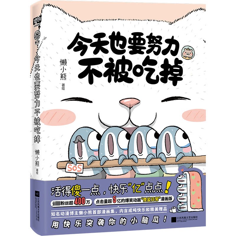 版-今天也要努力不被吃掉 勇气培养 温暖治愈 子读 自我提升 克服困难 心灵成长 趣味故事9787559487308