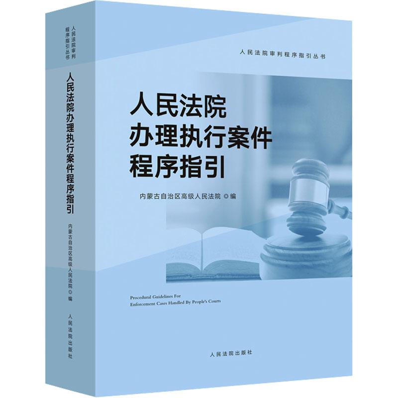 执行案件程序指引 法院执行人员适用 执行程序规范 实务操作指南 法律文书范本 经典案例解析9787510933325